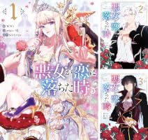 Amazon.co.jp: 悪女が恋に落ちた時 1 (piccomics) eBook : redgu/HJ